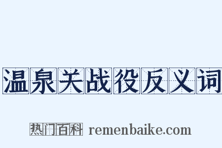 温泉关战役反义词是什么意思的图片